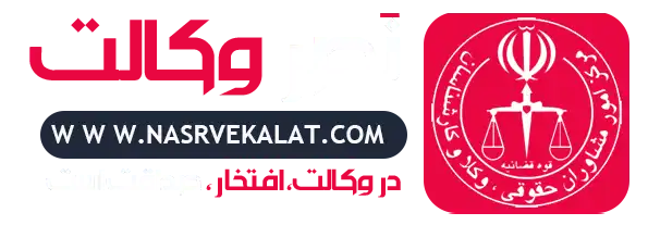 وکیل کیفری شهر کرد | نصر وکالت